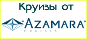 ������ �� Azamara Cruises